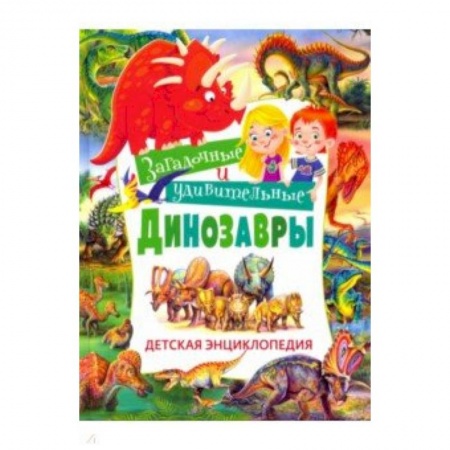 Все обо всем. Универсальные энциклопедии, книга Загадочные и удивительные динозавры. Детская энциклопедия купить по скидке