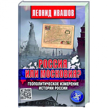 История Москвы, книга Россия или Московия? Геополитическое измерение истории России купить по скидке