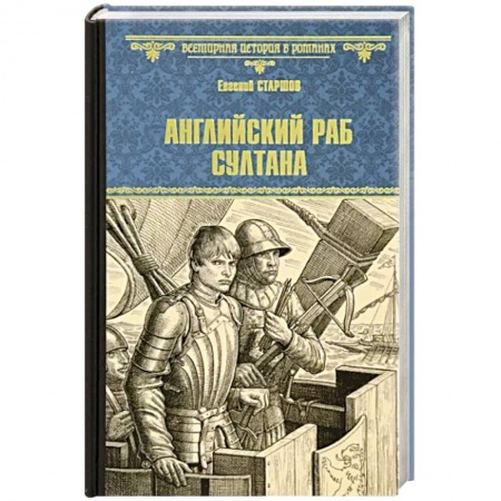Исторический роман, книга Английский раб султана купить по скидке