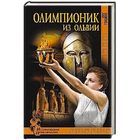 Книги, книга Олимпионик из Ольвии купить по скидке