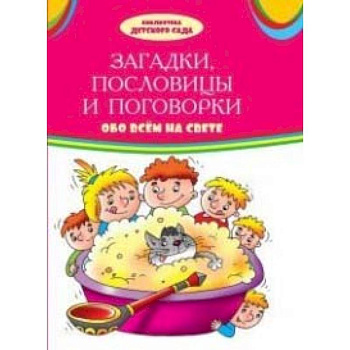 Загадки, пословицы, поговорки обо всем на свете: сборник