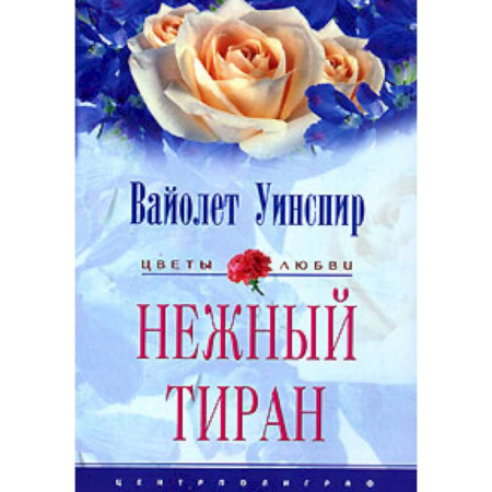 Зарубежный любовный роман, книга Нежный тиран купить по скидке