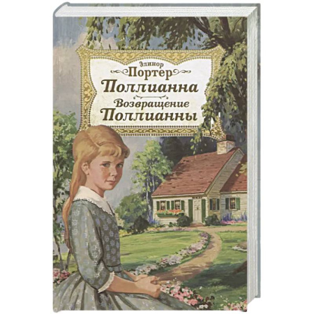 Повести и рассказы о детях, книга Поллианна. Возвращение Поллианны купить по скидке