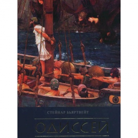 Избранные философские труды и речи, книга Одиссей купить по скидке