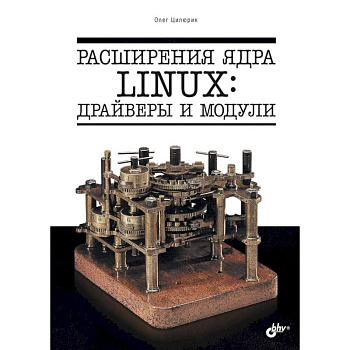 Расширения ядра Linux: драйверы и модули