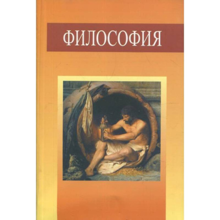 Философия. Логика. Этика, книга Философия. Учебное пособие купить по скидке