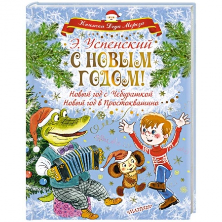 Детская литература, книга С Новым годом! Новый год с Чебурашкой. Новый год в Простоквашино купить по скидке