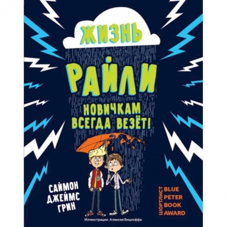 Мистика. Фантастика. Фэнтези, книга Жизнь Райли: новичкам всегда везет! купить по скидке