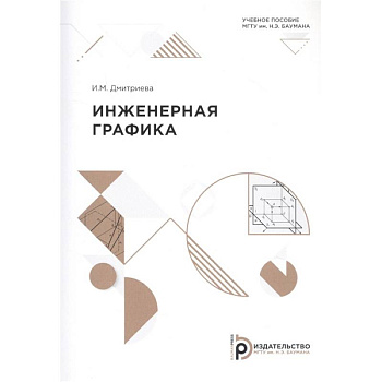 Инженерная графика: Учебное пособие