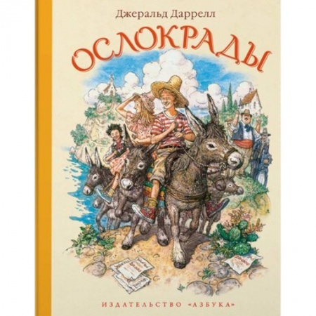 Повести и рассказы о животных, книга Ослокрады купить по скидке