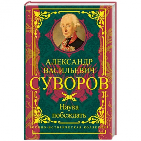 Общие работы по истории войн, книга Наука побеждать купить по скидке