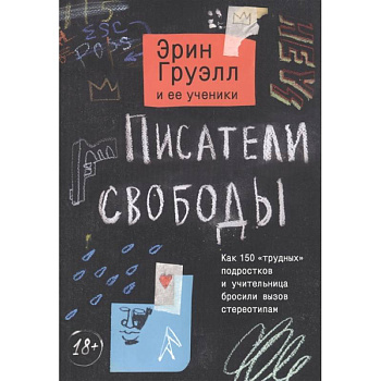 Писатели свободы. Как 150 «трудных» подростков и учительница бросили вызов стереотипам