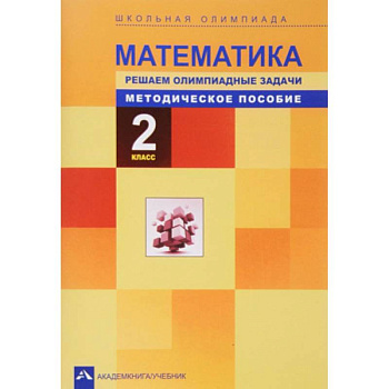 Математика. Решаем олимпиадные задачи. 2 класс. Методическое пособие