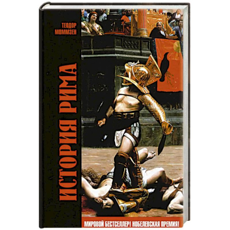 Италия, книга История Рима купить по скидке