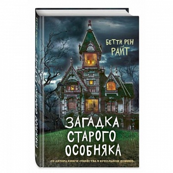 Загадка старого особняка