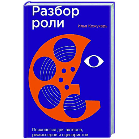 Психология отдельных видов деятельности, книга Разбор роли: Психология для актеров, режиссерови сценаристов купить по скидке