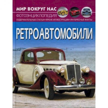 Наука. Техника. Транспорт, книга Мир вокруг нас. Ретроавтомобили купить по скидке