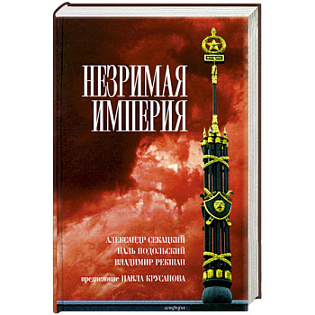 Незримая Империя Незримая Империя