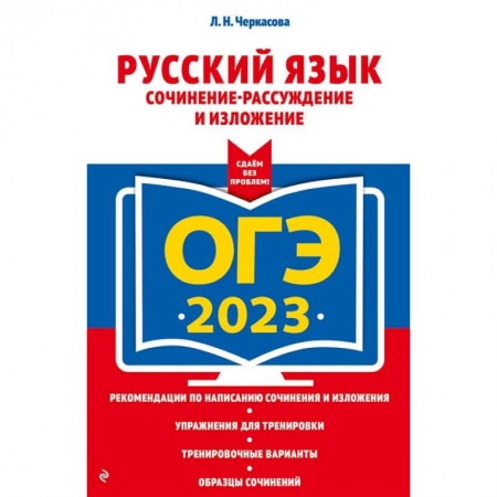 Русский язык, книга ОГЭ-2023. Русский язык. Сочинение-рассуждение и изложение купить по скидке
