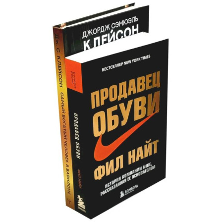 Экономика. Бизнес, книга Самый богатый человек в Вавилоне. Продавец обуви (комплект из 2-х книг) купить по скидке