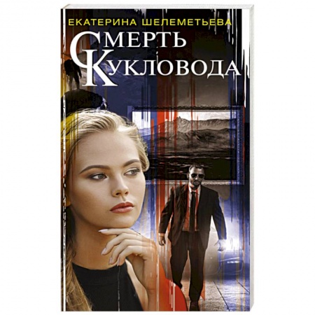 Отечественный женский детектив, книга Смерть кукловода купить по скидке