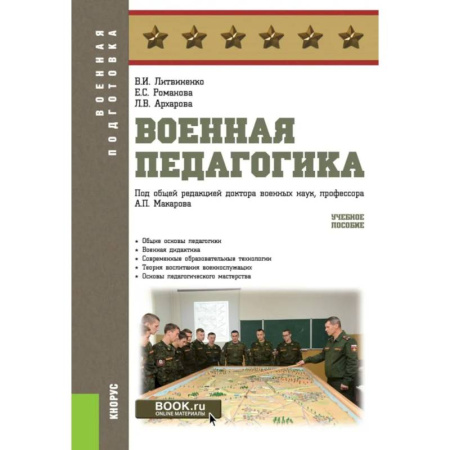 Спецслужбы, спецназ, разведка, книга Военная педагогика. Учебное пособие купить по скидке