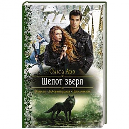 Русское фэнтези, книга Шепот зверя купить по скидке