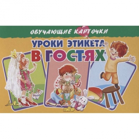 Этикет. Внешность.Гигиена. Личная безопасность, книга Карточки. Уроки этикета в гостях  купить по скидке