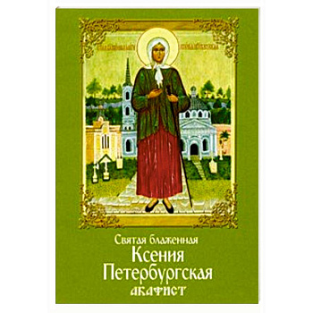 Святая блаженная Ксения Петербургская. Акафист