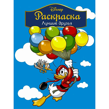 Disney. Лучшие друзья. Раскраска Disney. Лучшие друзья. Раскраска