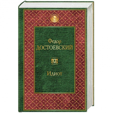 Книги, книга Идиот купить по скидке