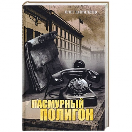 Историческая отечественная проза, книга Пасмурный полигон купить по скидке