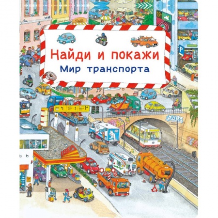 Наука. Техника. Транспорт, книга Найди и покажи. Мир транспорта купить по скидке