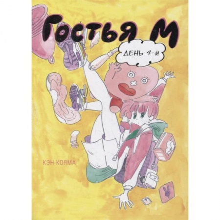 Комиксы. Манга, книга Гостья М. День 4-й купить по скидке