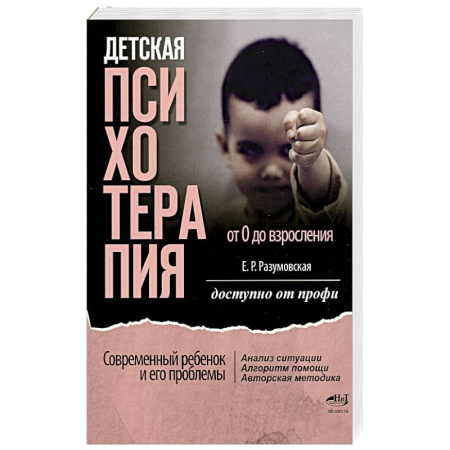 Детская психология, книга Детская психотерапия от 0 до взросления. Современный ребенок и его проблемы. Анализ ситуации. Алгоритм помощи. Авторская методика. Доступно от профи купить по скидке