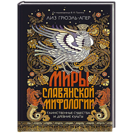 Эпос. Фольклор. Мифы, книга Миры славянской мифологии: Таинственные существа и древние культы купить по скидке