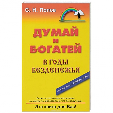 Практическая психология, книга Думай и богатей в годы безденежья купить по скидке