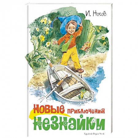 Сказки отечественных писателей, книга Новые приключения Незнайки купить по скидке
