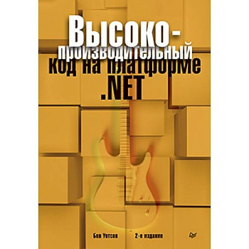 Высокопроизводительный код на платформе .NET