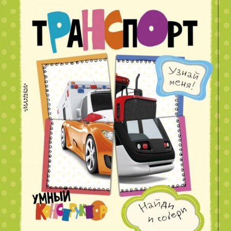 Знакомство с миром, развитие малыша, книга Транспорт купить по скидке