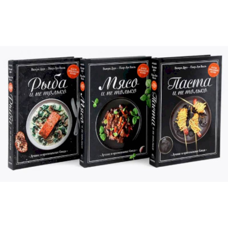 Общие вопросы по кулинарии, книга Магия домашней кухни. Паста, Мясо, Рыбо и не только. Комплект из 3-х кн купить по скидке