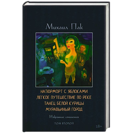 Русская современная проза, книга Натюрморт с яблоками. Легкое путешествие по реке. Танец белой курицы. Муравьиный город. Том 2. Избранные сочинения купить по скидке