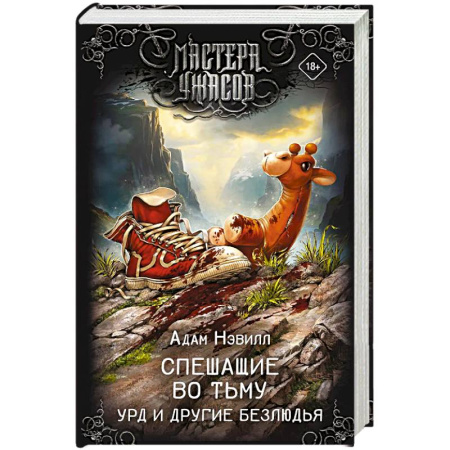 Фантастика, фэнтези, книга Спешащие во тьму. Урд и другие безлюдья купить по скидке