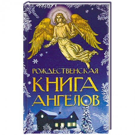 Духовная литература, книга Рождественская книга ангелов купить по скидке