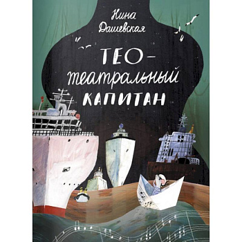 Тео-театральный капитан