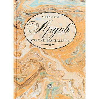 Узелки на память