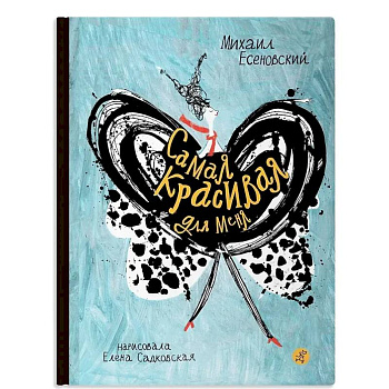 Самая красивая для меня