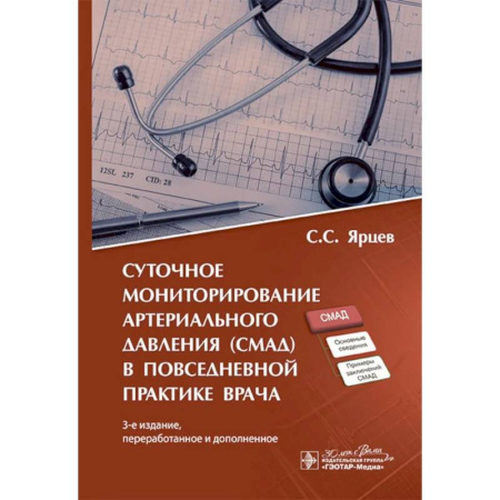 Медицинские энциклопедии и справочники, книга Суточное мониторирование артериального давления (СМАД) в повседневной практике врача . купить по скидке