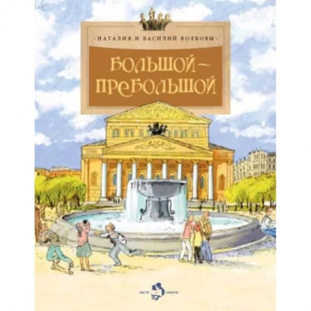 Культура и искусство, книга Большой-пребольшой купить по скидке