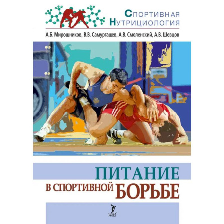 Спорт. Фитнес, книга Питание в спортивной борьбе: учебно-методическое пособие купить по скидке